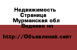  Недвижимость - Страница 5 . Мурманская обл.,Видяево нп